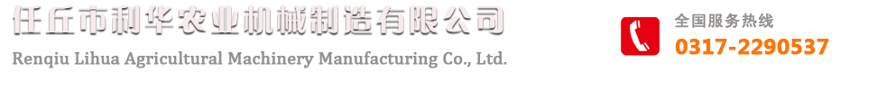 任丘市利華農業機械制造有限公司【官網】